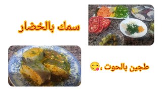 طاجين السمك بالشرمولة على حقو وطريق،👌