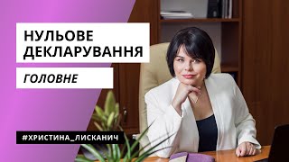 "Нульове" декларування. Говоримо про головне з Христиною Лисканич