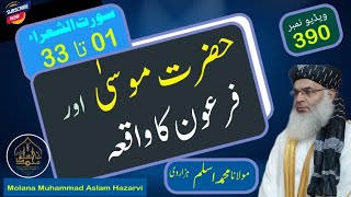 حضرت موسیٰ علیہ السلام اور فرعون کا واقعہ - ||Molana Muhammad Aslam Hazarvi