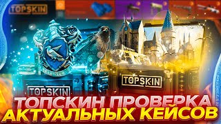 ПРОВЕРИЛ НОВЫЕ КЕЙСЫ ХОГВАРТС НА TOPSKIN! ПРОМОКОД +40% CASE40