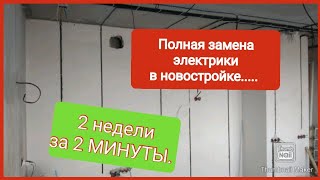 Будни электрика: Замена проводки в новостройке за 2 минуты. Владикавказ