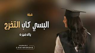 شيلة تخرج 2023 البسي كاب التخرج يالاميره || 🎓 شيلة تخرج حماسيه مجانيه بدون حقوق عامه