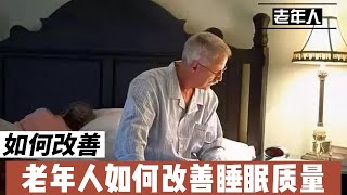 老年人如何改善睡眠质量@168Health