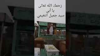 رحمك الله تعالى يا أبي