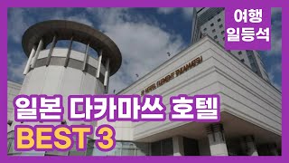 안가보면 후회할껄? 일본 다카마쓰 호텔 추천 BEST 3 (feat. 3성급)