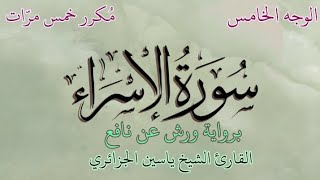 سورة الإسراء | الوجه الخامس | برواية ورش عن نافع | القارئ الشيخ ياسين الجزائري