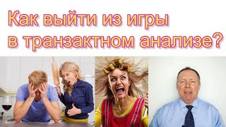 Как выйти из игры в транзактном анализе?