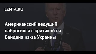 Американский ведущий раскрыл, как США отомстят Маску из-за Украины