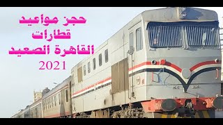 حجز مواعيد قطارات القاهرة الصعيد 2021