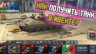 КАК ЗАБРАТЬ ТАНК БЕСПЛАТНО И ДАТА ИВЕНТА WOT BLITZ