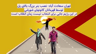 در این رژیم جایی برای انتخاب نیست زمان انقلاب است