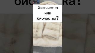 А у вас был печальный опыт чистки шубы?