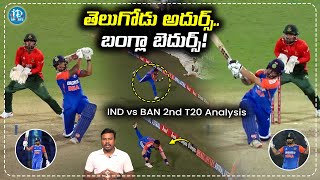 తెలుగోడు అదుర్స్‌- బంగ్లా బెదుర్స్‌ | IND vs BAN 2nd T20 Analysis | Journalist Pasha | iDream Sports