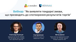 Вебінар: "Як виявляти тендерні змови, що призводять до спотворення результатів торгів"