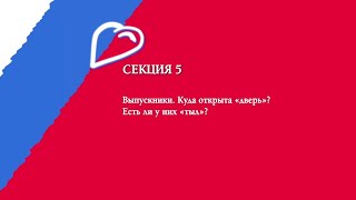 Секция №5. Выпускники. Куда открыта «дверь»?