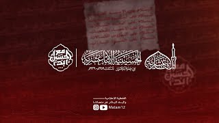 البث المباشر | ملا علي الدرازي - الليالي المحمدية 1446هـ