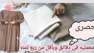 الفستان الترند يلبس كل المقاسات واسع وفضفاض