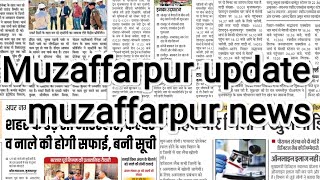 muzaffarpur news| Muzaffarpur में बन रहा lab | Sikandarpur ka kaam इस साल bhi nhi hoga pura...