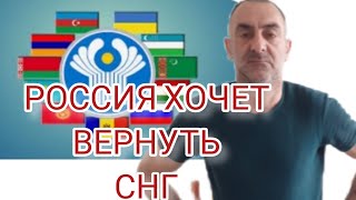 РОССИЯ ХОЧЕТ ВЕРНУТЬ СНГ.