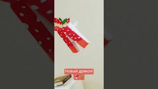 имя не придумала ещё #драконыизбумаги #пельмени #драконыизтт