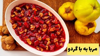 اگر میخوای یه مربا به خوشرنگ و طعم و بی نظیر داشته باشی این روش رو حتما امتحان کن /مربای به با گردو