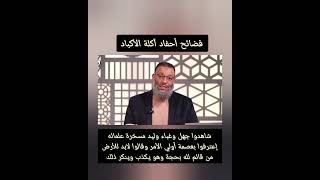 فضيحة الكذوب وليد مسخرة ينكر ما صرح به علمائه من عصمة أولي الأمر والارض لا تخلو من حجة