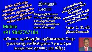 சரியான ஆவிக்குரிய ஆலோசனை பெற: ஒவ்வொரு சனிக்கிழமை 7 pm to 9 pm ' Google meet' மூலம் ( Link கீழே )