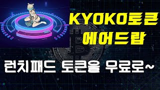 KYOKO 코인 에어드랍 - 비트겟 런치패드