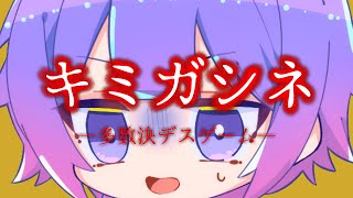 【キミガシネ】１章後半やっていくぞ～！！