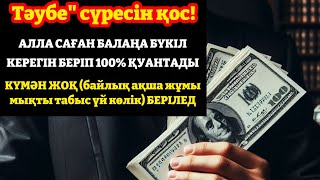 УАҚИҒА СҮРЕСІ | Байлық сүресі | Ризықты арттыратын | дұға Алла барлық қарыздарыңды өшіреді