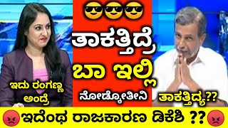 🔥ರಂಗಣ್ಣನ ಓಪನ್ ಚಾಲೆಂಜ್🔥|DK Shivakuar Vs Ranganna|Publictv Ranganna|Kannada Troll|Karnataka Politics