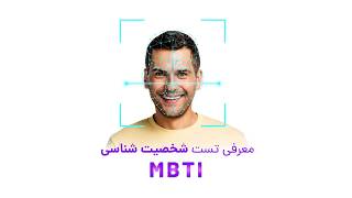 (MBTI) تست شخصیت شناسی