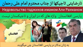 نارضایتی تاجیکها از امام علی رحمان | Недовольство таджиков имамом Али Рахманом