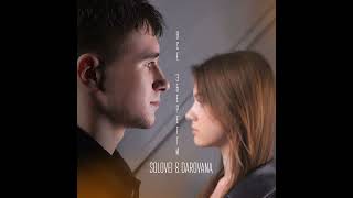 Solovei & DAROVANA – Все зберегти