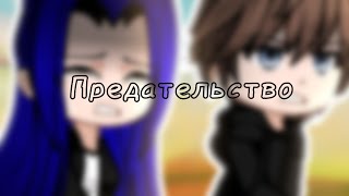 Предательство? №1 //AlexHamato&Crefik&Night_mo0n1//