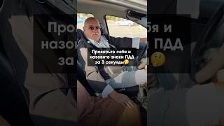 А сколько правильных ответов было у вас? Пишите🤔#поразаруль#вождение#пдд#автоинструктор