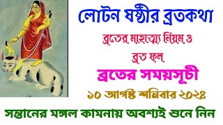 লোটন ষষ্ঠীর ব্রতকথা | ব্রতের উপকরণ নিয়ম মাহাত্ম্য ও ব্রত ফল