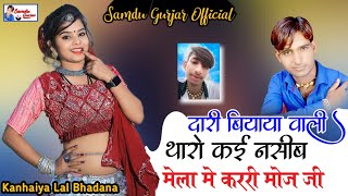 दारी बियाया वाली थारो कई नसीब मेहला में कररी मोज जी || Singer Samdu Gurjar || Kanhaiya Lal Bhadana