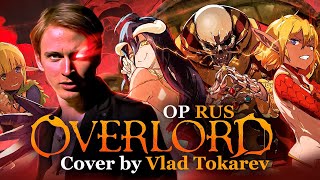 Overlord OP [Clattanoia] cover by Влад Токарев