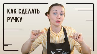 Как сделать ручку для кружки из глины