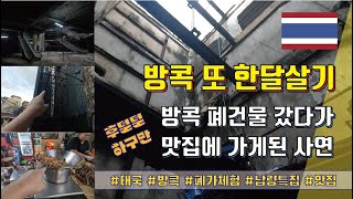 방콕 또 한달살기 - 방콕 폐건물 갔다가 맛집에 가게된 사연...