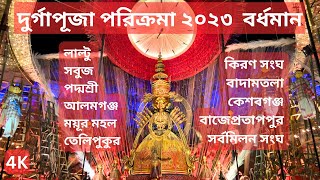 দুর্গাপূজা পরিক্রমা ২০২৩  বর্ধমান | Bardhaman Durga Puja 2023