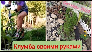 Клумба🌱 своими руками 💪Садовые дела октябрь 2020