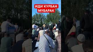 Иди Курбан муборак