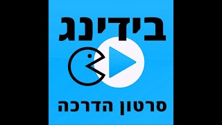 הגיע זמן לבידינג - הפקולטה למדעי החברה