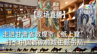 【现场直播】走进甘肃省敦煌市“纸上窟”，打卡中国首家敦煌主题书局。