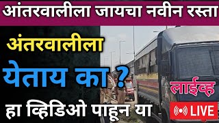 🔴 आंतरवालीत येताय का तर हा व्हिडिओ बघून या | कुठून आहे यायला रस्ता | Uday News