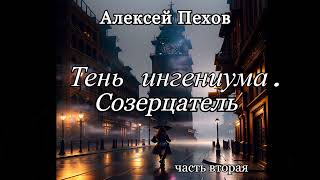 Алексей Пехов.Тень ингениума 2.