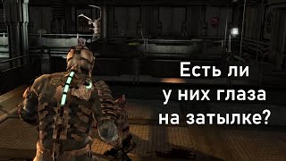 Возможно ли подойти к некроморфу сзади? [секреты Dead Space]