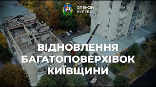 Відновлення багатоповерхівок Київщини